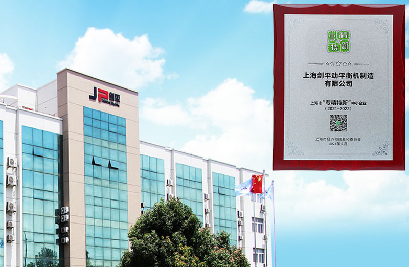 【喜報】上海劍平榮獲上海2020年度“專精特新“企業稱號