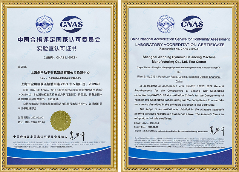 上海劍平動平衡機制造有限公司通過CNAS實驗室認證，證書編號：CNAS L16022