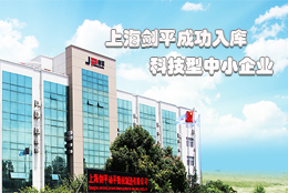 上海劍平動平衡機制造有限公司成功入庫上海市科技型中小企業