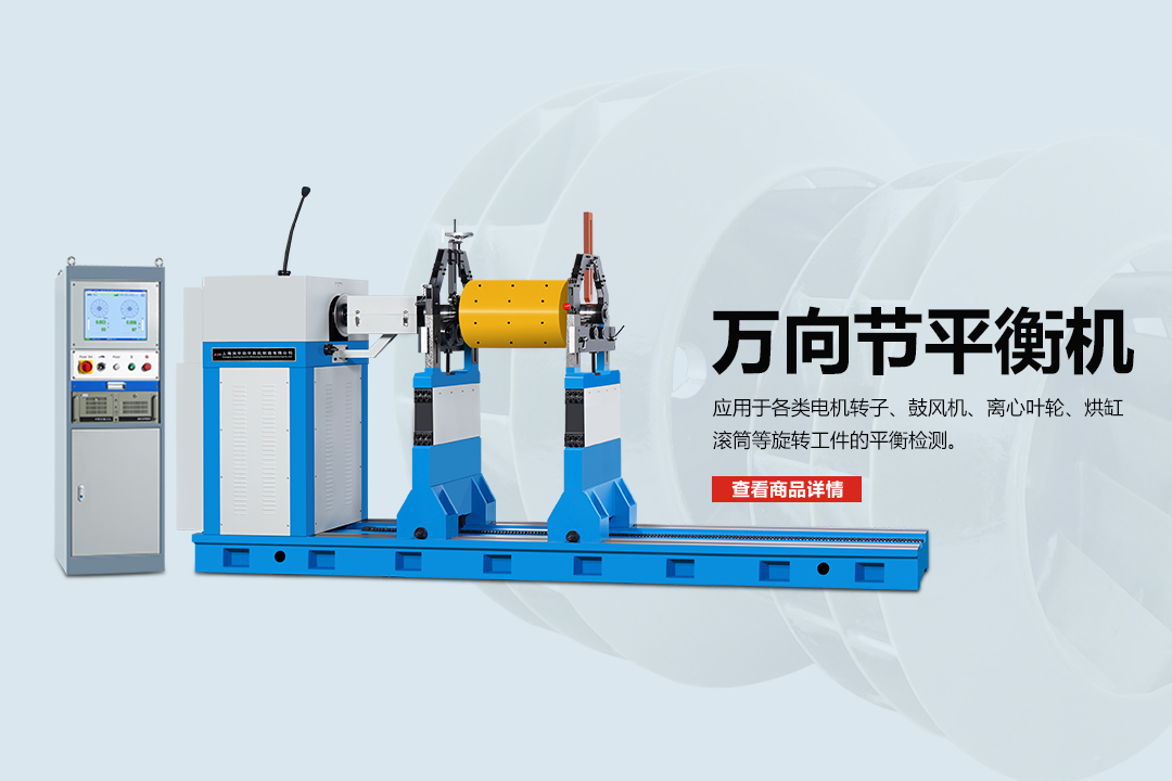 萬向節(jié)平衡機(jī)