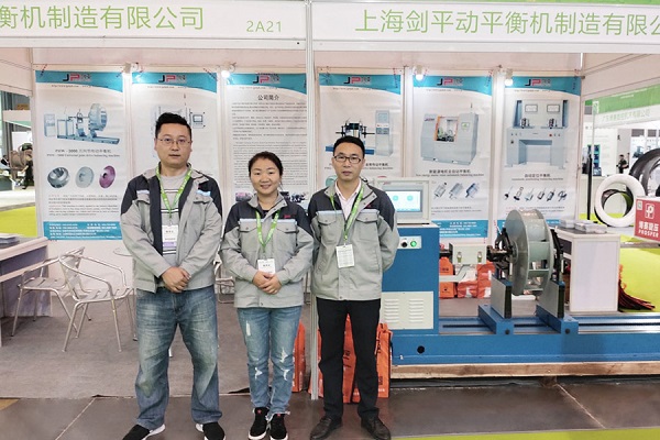 上海劍平動平衡機參展合影