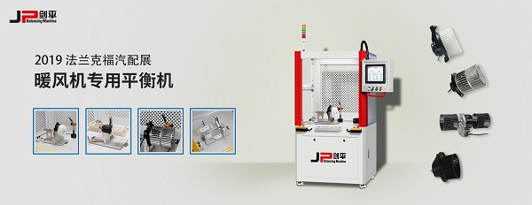 暖風(fēng)機轉(zhuǎn)子平衡機